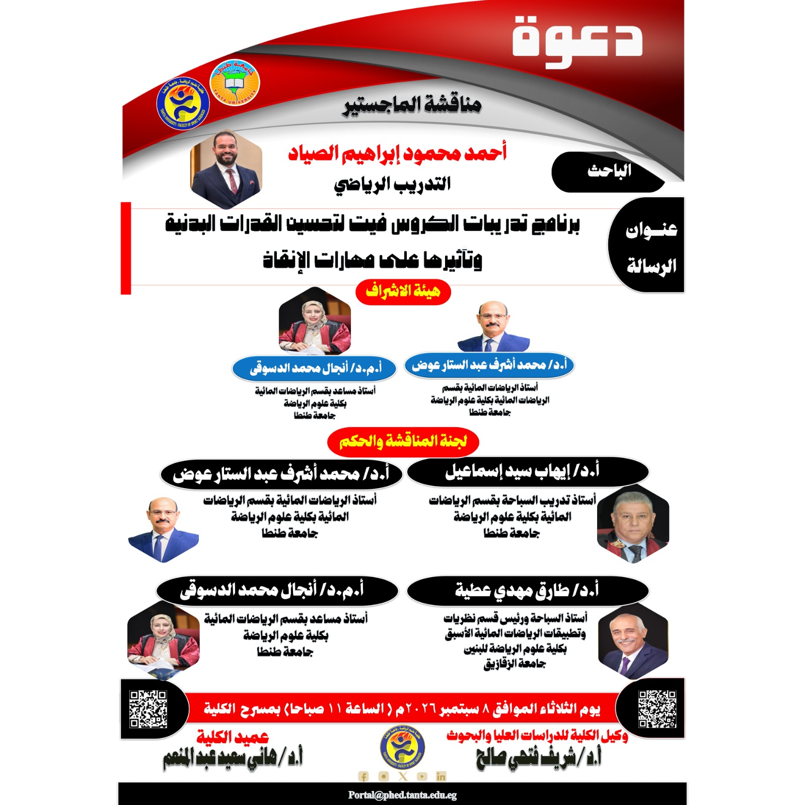 مناقشة الماجستير للباحث/ أحمد محمود إبراهيم الصياد يوم الثلاثاء الموافق 8 سبتمبر 2026 م